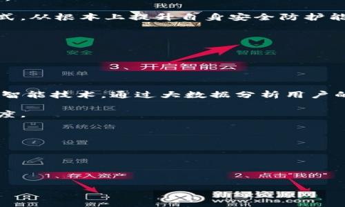   小狐钱包防盗插件使用指南：安全、便捷、保护你的资产 / 

 guanjianci 小狐钱包, 防盗插件, 加密钱包, 数字资产管理 /guanjianci 

### 内容主体大纲

1. **引言**
   - 小狐钱包是什么？
   - 防盗插件的重要性
   - 本文目的与结构

2. **小狐钱包的基本功能**
   - 资产管理
   - 安全机制
   - 用户界面特点

3. **防盗插件的概述**
   - 什么是防盗插件？
   - 防盗插件的工作原理
   - 防盗插件的必要性

4. **小狐钱包防盗插件的安装步骤**
   - 下载与安装
   - 插件兼容性检查
   - 初次启动与界面介绍

5. **小狐钱包防盗插件的设置与使用**
   - 安全设置
   - 启动防盗保护
   - 实时监控与警报

6. **如何处理防盗插件的警报与异常情况**
   - 常见警报解读
   - 应对措施
   - 恢复账户安全的步骤

7. **防盗插件的维护与更新**
   - 定期检查与更新
   - 用户反馈的重要性
   - 安全最佳实践

8. **总结**
   - 重申防盗插件的必要性
   - 鼓励用户采取安全措施
   - 未来的安全趋势展望

---

### 详细内容

#### 引言

在数字货币飞速发展的当今时代，安全性不再是选择加密钱包时的附加考虑，而是至关重要的首要条件。小狐钱包，作为一款知名的数字资产管理工具，不仅提供优秀的交易功能，还有着安全保护的必要插件——防盗插件。本文将深入探讨小狐钱包的防盗插件如何使用，帮助用户保护他们的资产安全。

#### 小狐钱包的基本功能

小狐钱包是一个全方位的数字资产管理平台，支持多种加密货币的存储、交易和管理。它不仅为用户提供了便捷的操作界面，还有着多重安全机制，确保用户的数字资产安全。

小狐钱包的主要功能包括资产管理、交易记录查看、实时价格监控等。其用户界面友好，简单易用，适合各类新手及资深用户。安全性方面，小狐钱包还支撑多种加密算法，严格保护用户私钥及资产。

#### 防盗插件的概述

小狐钱包防盗插件是为提高用户资产安全而设计的附加工具。它的主要作用是实时监控用户的账户活动，并在发现可疑行为时及时发出警报。防盗插件的工作原理是通过分析用户的交易模式、IP 地址以及设备信息，判断是否存在安全风险。

对于任何数字资产持有者而言，防盗插件都是保护资产的重要工具。由于黑客技术的进步和网络诈骗的盛行，防盗插件成为了保障用户安全不可或缺的一部分。

#### 小狐钱包防盗插件的安装步骤

要使用小狐钱包的防盗插件，首先需要进行安装。用户可在小狐钱包的官方网站或应用商店下载防盗插件。下载完成后，按照提示进行安装，并确保插件与钱包版本相兼容。

安装完成后，用户可启动小狐钱包，并在设置中找到防盗插件的选项。初次启动时，用户可通过简单的界面了解插件的基本功能和操作。

#### 小狐钱包防盗插件的设置与使用

在小狐钱包的防盗插件设置中，用户可以自定义安全设置，包括设定交易限额、确认交易时的二次验证等。同时，用户可启动防盗保护功能，在任何可疑交易发生时接收即时警报。

防盗插件还支持实时监控用户的账户活动，用户可随时查看账户状态和警报记录，从而获取即时的安全反馈。

#### 如何处理防盗插件的警报与异常情况

当防盗插件发出警报时，用户需迅速反应，以防止可能的资产损失。常见的警报包括异常登录、频繁大额交易等。用户需仔细查看警报内容，并采取相应的措施来保护账户。

用户在收到警报后，首先应停止所有交易，检查账户安全，并通过官方渠道联系小狐钱包的客服团队进行求助。在极端情况下，用户可选择将资产转移至更安全的账户中。

#### 防盗插件的维护与更新

防盗插件的维护与更新是确保用户资产安全的关键。用户应定期检查插件的状态，及时安装官方发布的更新版本，以获得最新的安全保护功能。

同时，用户的反馈也对插件的改进极为重要。如发现任何问题，应及时报告给小狐钱包的开发团队，以便于后续版本的与改进。

#### 总结

小狐钱包的防盗插件为用户提供了重要的安全保护措施，尤其在当今网络安全日益严峻的情况下。理解并正确使用防盗插件，不仅能够保护用户的数字资产，还能大大提高其使用小狐钱包的信心。

随着网络安全技术的不断进步，我们应不断学习相关知识，提高自身的安全意识，以更好地利用数字资产管理工具。

---

### 相关问题及详细介绍

#### 问题1：小狐钱包的安全性如何？

小狐钱包的安全性分析

小狐钱包的安全性体现在多个方面，包括私钥管理、交易加密、用户身份验证等。首先，小狐钱包使用行业领先的加密算法来保护用户资产。不论是存储私钥还是交易信息，都采用高强度的加密方式，确保数据不被黑客窃取。

其次，小狐钱包支持多重身份验证机制，这使得未经授权的用户无法轻易访问用户账户。同时，用户也可以选择设置更加复杂的密码，提高账户安全性。

小狐钱包定期进行安全审核和更新，以确保其安全系统与时俱进。此外，团队会定期发布安全指南，提醒用户如何更高效地保护自身资产。

总的来说，小狐钱包在安全性方面采取了多重措施，但用户自身的安全意识同样重要。此外，用户也应该利用防盗插件等工具定期监控账户安全，并遵循最佳安全实践。

---

#### 问题2：防盗插件对用户有何具体保护？

防盗插件功能解析

防盗插件主要为用户提供实时监控、风险预警和账户保护等功能。首先是实时监控功能，防盗插件会持续监测用户的账户活动，一旦发现异常操作，系统会立即发出警报，让用户迅速反应。

其次，风险预警功能是防盗插件的另一大亮点。通过分析用户的交易习惯，防盗插件能够判断当前交易是否有安全风险。一旦发现可疑行为，例如突发的高额交易或多个账户同时登录，系统会立即警告用户，并建议其采取措施。

防盗插件同时还兼具账户保护功能。用户可以根据个人需求设定交易限额，超过限额后会自动触发警报。此外，用户还可以启用多重验证，以增加交易的安全性。

概括而言，防盗插件通过全方位监控和多重保护为用户提供安全防护，让用户在管理数字资产的同时更加安心。

---

#### 问题3：如何安装小狐钱包防盗插件？

安装步骤详解

安装小狐钱包防盗插件的步骤相对简单。首先，用户需要前往小狐钱包的官网或相应的应用商店，搜索防盗插件并进行下载。在下载过程中，要确保插件与小狐钱包的版本相兼容。

下载完成后，用户需根据提示进行安装，通常包括点击安装按钮并同意授权等步骤。安装完成后，用户可启动小狐钱包，进入设置界面找到防盗插件的选项，进行配置。

初次启动时，防盗插件会引导用户进行基本的安全设置，包括设定警报触发条件和安全限额等。确保这些设置符合个人需求后，用户即可正常使用防盗插件。

需要注意的是，用户在安装过程中应保持网络通畅，同时关注插件的官方更新消息，确保使用最新版的插件，以提升安全防护能力。

---

#### 问题4：出现警报时应如何应对？

应对警报的最佳实践

防盗插件一旦发出警报，用户应立即采取措施以保护自己的资产。首先，用户要冷静下来，迅速检查警报内容，了解潜在的风险来源。常见的警报如IP地址变化、异常登录位置、未授权的交易等，用户需逐项分析。

一旦确认警报属实，用户应立即停止所有交易，并更改账户密码，确保不法分子无法继续访问。同时，建议用户启用双重身份验证，可以进一步增加账户安全性。

此外，用户应及时联系客服或技术支持，报告警报情况，从而获得专业指导。此外，还建议用户检查与防盗插件相关的设置，确保所有安全机制都已启用，没有遗漏。

在情况比较复杂的情况下，用户可以考虑将资产转移到更为安全的离线钱包中，以最大程度上保障资金安全。

---

#### 问题5：如何确保防盗插件的有效性？

防盗插件有效性保证

要确保防盗插件的有效性，用户应定期更新插件，及时获取最新的安全特性和修复漏洞的补丁。此外，注意检查官方发布的更新日志，以了解新版本的改进之处。

用户还应定期审核个人账户的安全设置，包括交易限额和警报触发条件，确保这些设置符合当前的使用习惯和安全需求。同时，建议用户关注自身交易行为的变化，以识别潜在的异常。

此外，用户应定期备份重要数据，尤其是私钥和账户信息，以防数据丢失或密码遗忘。在遇到安全事件时，备份将有助于账户的快速恢复。

最后，保持对最新安全技术的关注，对于提高个人资产保护意识也至关重要。用户应学习网络安全知识，应对越来越复杂的网络攻击方式，从根本上提升自身安全防护能力。

---

#### 问题6：小狐钱包防盗插件的未来发展趋势？

未来发展趋势展望

随着网络安全形势的不断变化，小狐钱包防盗插件的未来发展趋势将朝着智能化和自动化方向发展。未来的防盗插件将可能集成人工智能技术，通过大数据分析用户的交易行为，提升异常监测的精确度。

此外，防盗插件可能会与区块链技术更深度结合，确保数据的透明性和不可篡改性。这不仅提升了安全性，也增强了用户对平台的信任度。

用户隐私保护将成为未来发展的关键点。防盗插件需在保证安全的同时，最大限度地保护用户的隐私信息，确保数据不被滥用。

整体而言，随着技术的不断进步，小狐钱包的防盗插件将不断适应新的网络环境，为用户提供更加智能、便捷的资产保护方案。

--- 

以上是关于“小狐钱包防盗插件”的详细介绍，包括使用指南、相关问题解答等，希望能对用户有所帮助。