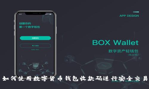 如何使用数字货币钱包收款码进行安全交易