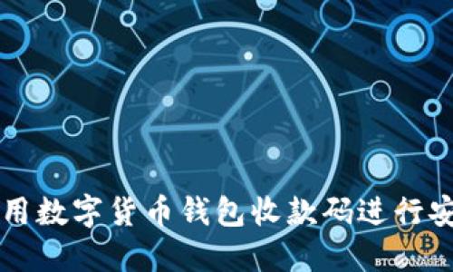 如何使用数字货币钱包收款码进行安全交易