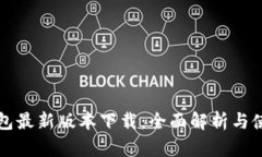 小狐钱包最新版本下载：
