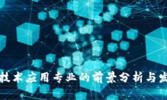 区块链技术应用专业的前