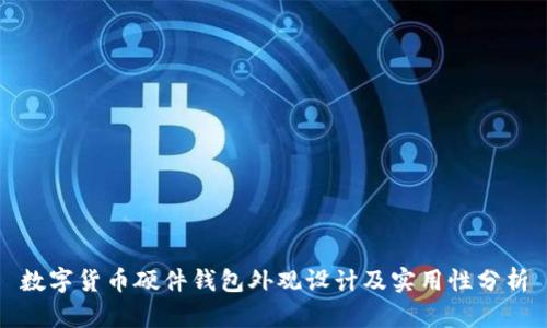 数字货币硬件钱包外观设计及实用性分析
