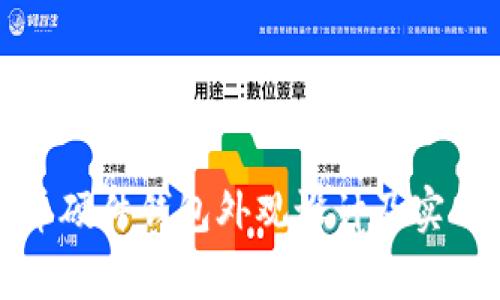 数字货币硬件钱包外观设计及实用性分析