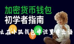 怎么在小狐钱包中设置中