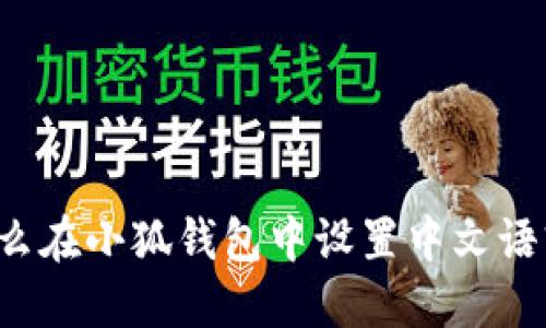 怎么在小狐钱包中设置中文语言？