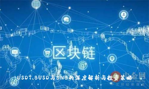 USDT、BUSD与BNB的深度解析与投资策略