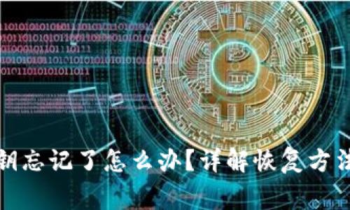 小狐钱包私钥忘记了怎么办？详解恢复方法及注意事项
