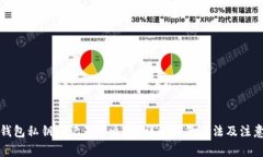 小狐钱包私钥忘记了怎么