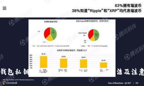 小狐钱包私钥忘记了怎么办？详解恢复方法及注意事项