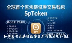 如何使用区块链数字资产