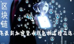 2023年最新加密货币钱包排