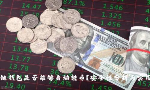 区块链钱包是否能够自动转币？安全性分析与实用指南