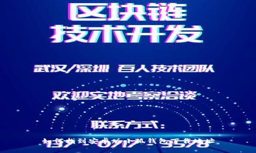 如何找到安卓版小狐钱包下载地址