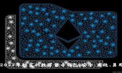 2023年推荐的数字货币钱包