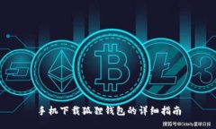手机下载狐狸钱包的详细