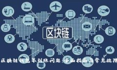 解决区块链钱包不到账问