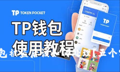  狐狸钱包被盗后该如何处理？五个实用建议