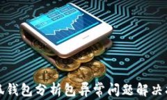 小狐钱包分析包异常问题解决指南