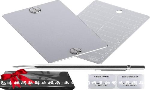 小狐钱包连接问题解决指南：无法访问网页的常见原因与解决方法