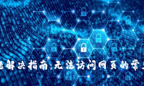 小狐钱包连接问题解决指南：无法访问网页的常见原因与解决方法