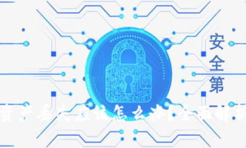 小狐钱包资产丢失应该怎么办？全面解析解决方案