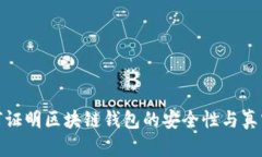 如何证明区块链钱包的安