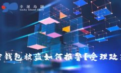 : 加密钱包被盗如何报警？