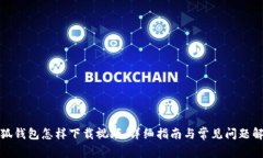 小狐钱包怎样下载视频：