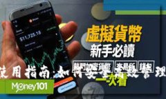 狐狸钱包APP使用指南：如