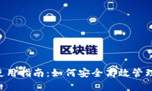 狐狸钱包APP使用指南：如何安全高效管理你的数字资产