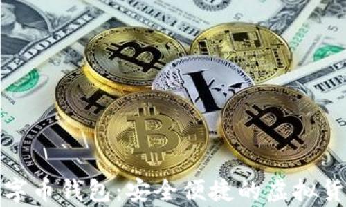 
火狐狸网数字币钱包：安全便捷的虚拟货币储存方案