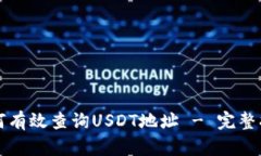 如何有效查询USDT地址 - 完