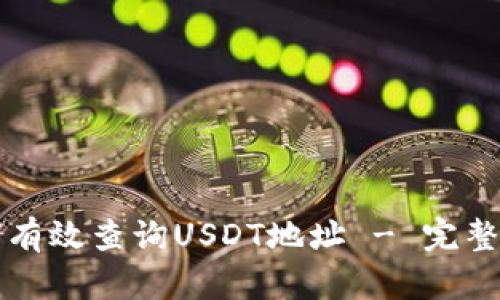 如何有效查询USDT地址 - 完整指南