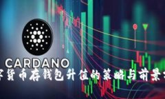 数字货币存钱包升值的策