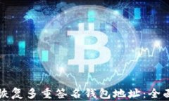 如何恢复多重签名钱包地