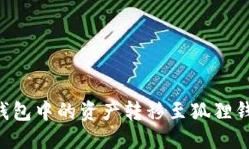 如何将波场钱包中的资产转移至狐狸钱包：全面指南