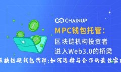 区块链硬钱包代理：如何