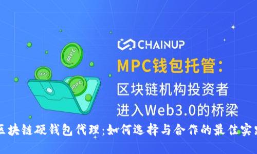 区块链硬钱包代理：如何选择与合作的最佳实践
