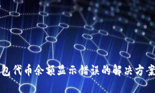 小狐钱包代币余额显示错误的解决方案与指南