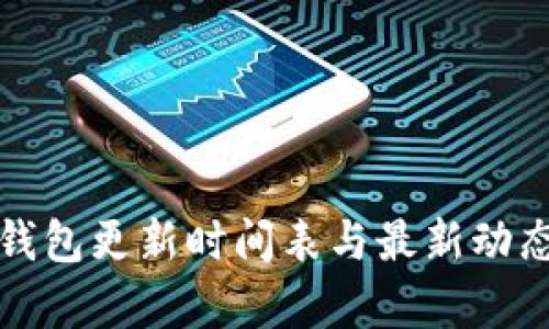 小狐钱包更新时间表与最新动态解析