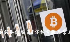 狐狸钱包如何取消交易？