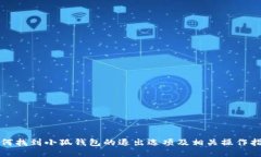 如何找到小狐钱包的退出