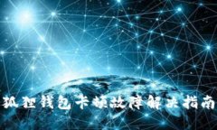 狐狸钱包卡顿故障解决指