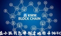 如何在小狐钱包中创建比