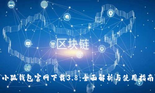小狐钱包官网下载3.8：全面解析与使用指南