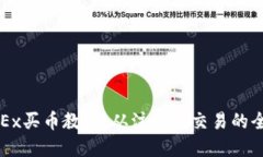 完整的OKEx买币教程：从注