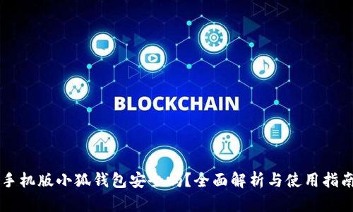 手机版小狐钱包安全吗？全面解析与使用指南