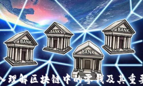 
深入理解区块链中的零钱及其重要性