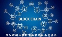 深入理解区块链中的零钱