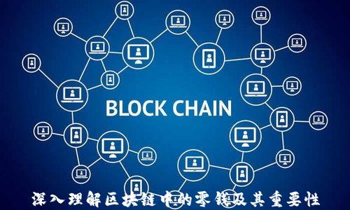 
深入理解区块链中的零钱及其重要性